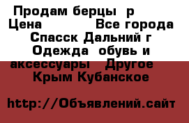 Продам берцы. р 38.  › Цена ­ 2 000 - Все города, Спасск-Дальний г. Одежда, обувь и аксессуары » Другое   . Крым,Кубанское